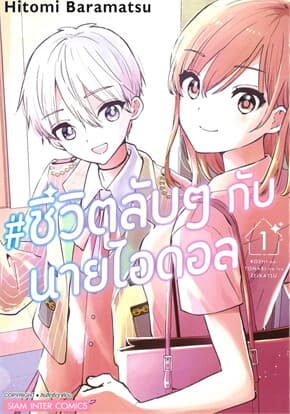 ปกหนังสือ ชีวิตลับๆ กับนายไอดอล เล่ม 1