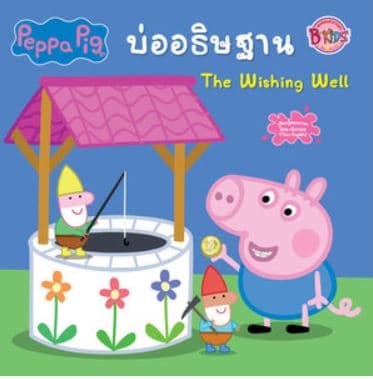 ปกหนังสือ PEPPAPIGบ่ออธิฐานTHEWISHINGWELL