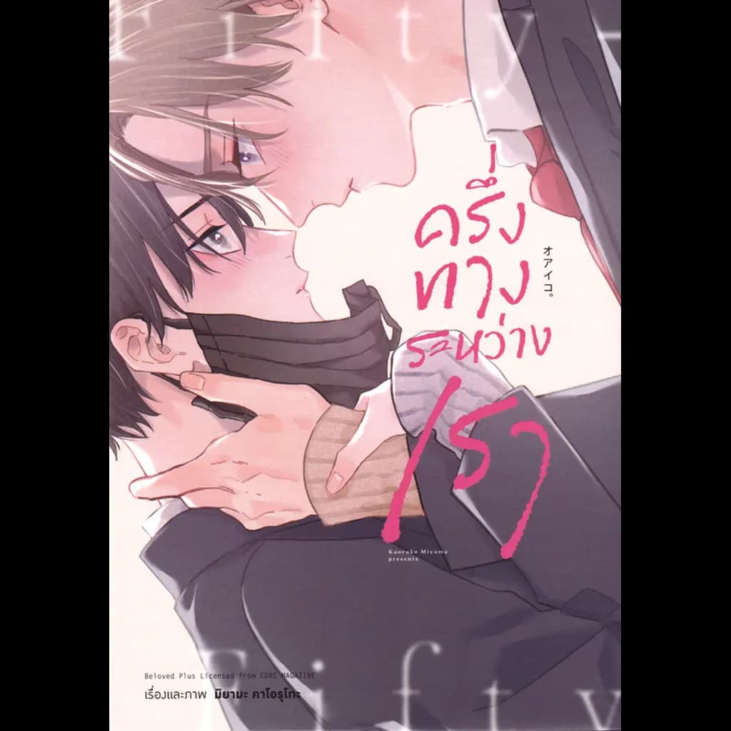 ปกหนังสือ การ์ตูน ครึ่งทางระหว่างเรา