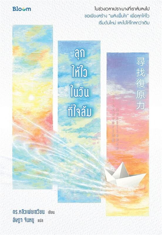 ปกหนังสือ ลุกให้ไวในวันที่ใจล้ม