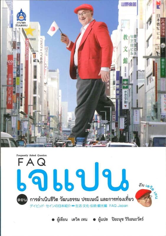 ปกหนังสือ FAQ เจแปน กับ เดวิด เทน ต.การดำเนินชีวิต