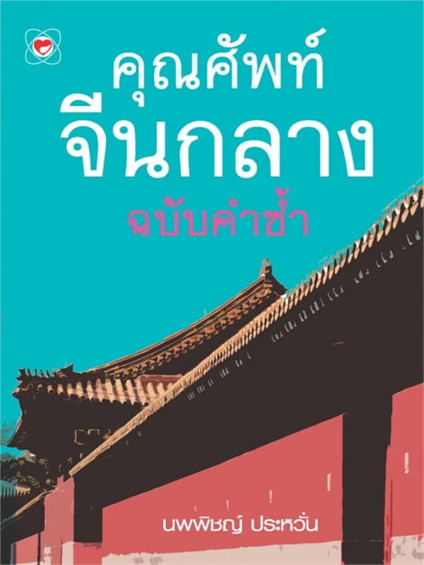 ปกหนังสือ คุณศัพท์จีนกลาง ฉบับคำซ้ำ