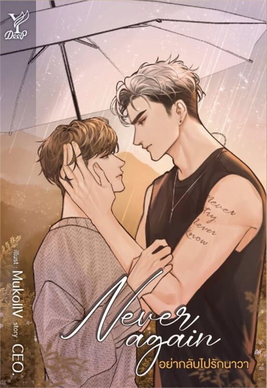 ปกหนังสือ Never again อย่ากลับไปรักนาวา