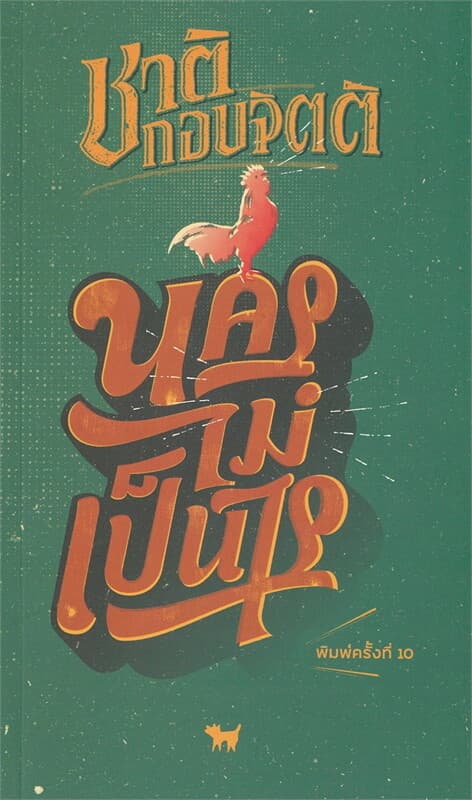 ปกหนังสือ นครไม่เป็นไร