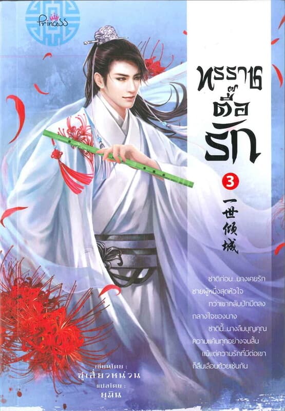 ปกหนังสือ ทรราชตื๊อรัก เล่ม.3