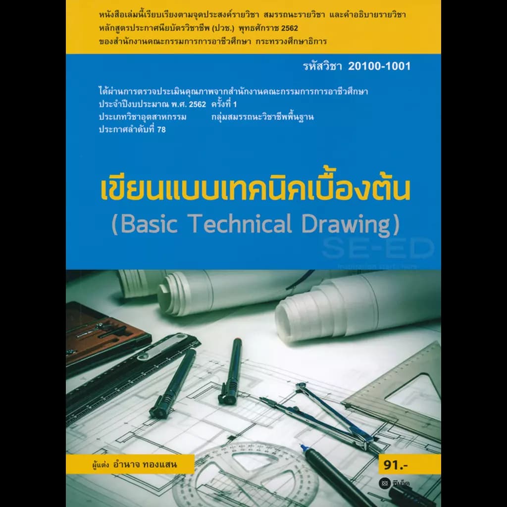 ปกหนังสือ เขียนแบบเทคนิคเบื้องต้น (สอศ.) (รหัสวิชา 20100-1001) มีแผน+เฉลย