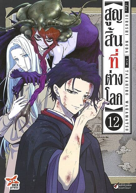 ปกหนังสือ สูญสิ้นที่ต่างโลก เล่ม 12 (การ์ตูน)