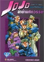 ปกหนังสือ JOJO ล่าข้ามศตวรรษ ภาค 4 เพชรแท้ไม่มีวันสลาย เล่ม 4
