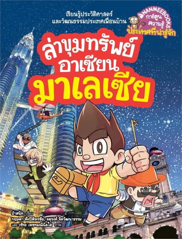 ปกหนังสือ ล่าขุมทรัพย์อาเซียน มาเลเซีย
