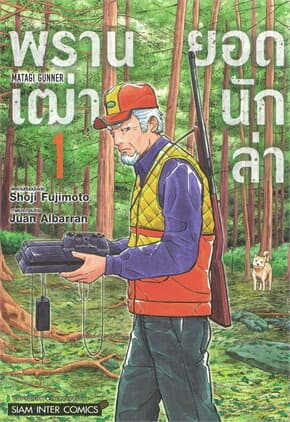 ปกหนังสือ พรานเฒ่ายอดนักล่า เล่ม 1