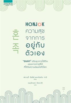 ปกหนังสือ HONJOK ความสุขจากการอยู่กับตัวเอง
