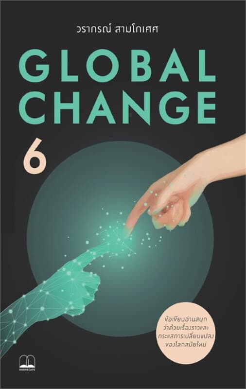 ปกหนังสือ Global Change 6