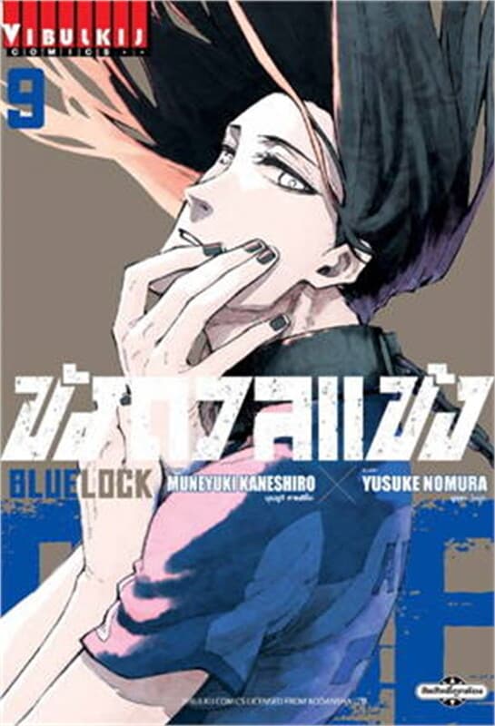 ปกหนังสือ BLUE LOCK ขังดวลแข้ง เล่ม 9
