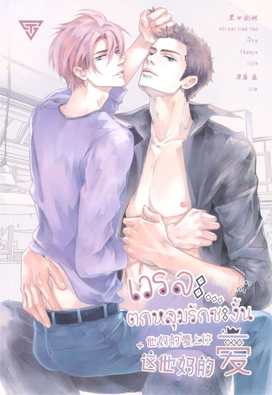 ปกหนังสือ เวรละ...ตกหลุมรักซะงั้น