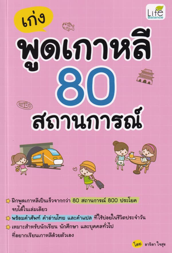 ปกหนังสือ เก่งพูดเกาหลี 80 สถานการณ์