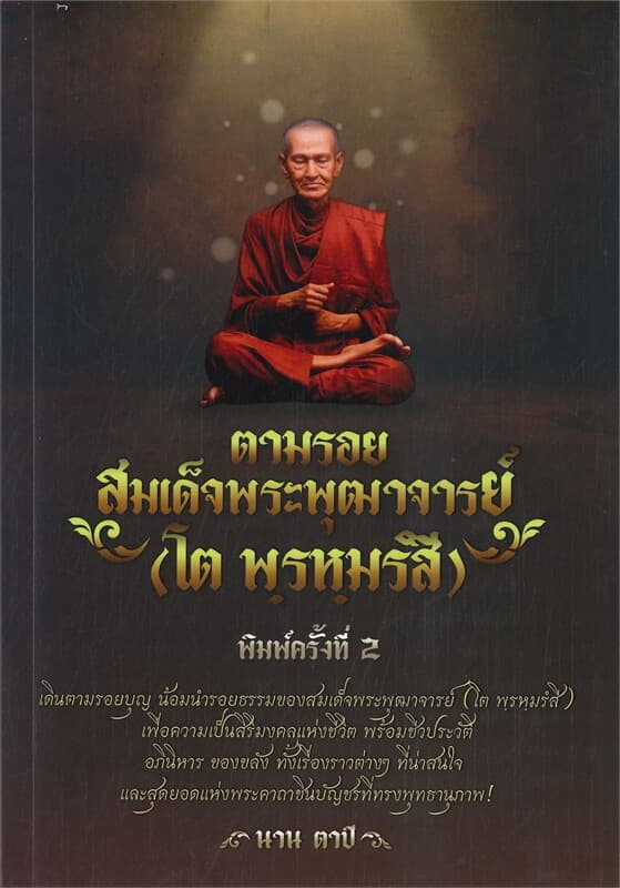 ปกหนังสือ ตามรอยสมเด็จพระพุฒาจารย์ (โต พฺรหฺมรัสี) พิมพ์ครั้งที่ 2