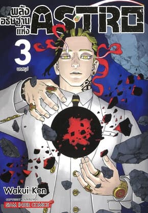 ปกหนังสือ พลังอธิษฐานแห่ง ASTRO เล่ม 3
