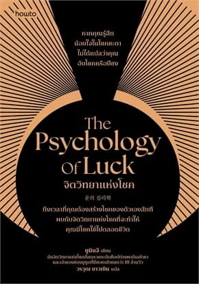 ปกหนังสือ THE PSYCHOLOGY OF LUCK จิตวิทยาแห่งโชค