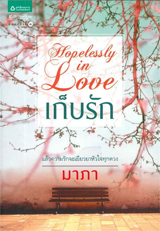 ปกหนังสือ เก็บรัก Hopelessly in Love