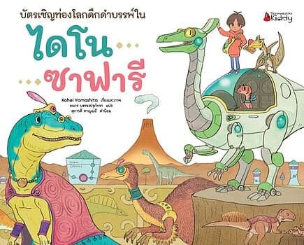 ปกหนังสือ บัตรเชิญท่องโลกดึกดำบรรพ์ในไดโนซาฟารี(ปกแข็ง)