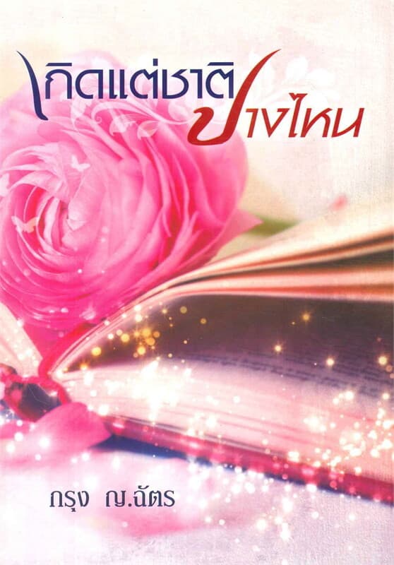 ปกหนังสือ เกิดแต่ชาติปางไหน