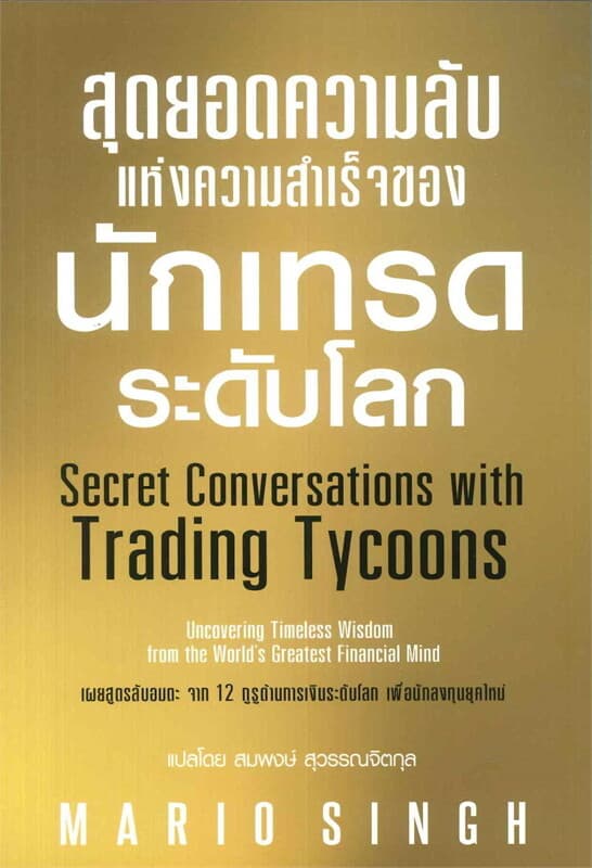 ปกหนังสือ สุดยอดความลับแห่งความสำเร็จของนักเทรดระดับโลก