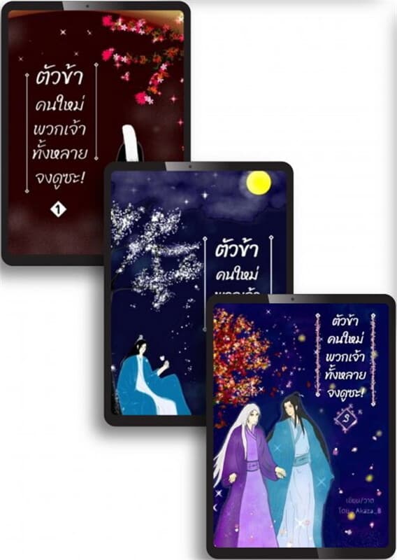 ปกหนังสือ SET ตัวข้าคนใหม่ พวกเจ้าทั้งหลายจงดูซะ! เล่ม 1-3 (จบ)