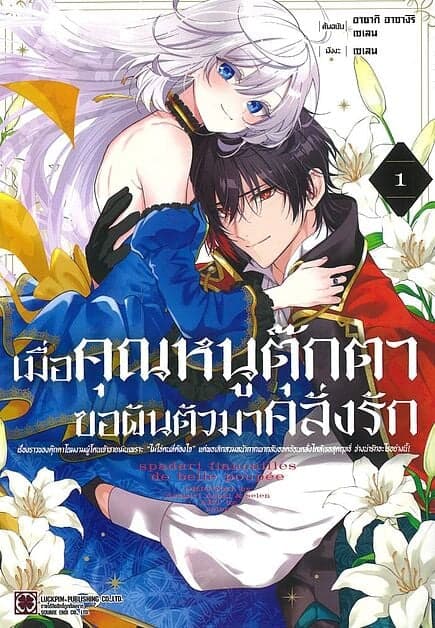 ปกหนังสือ เมื่อคุณหนูตุ๊กตาขอผันตัวมาคลั่งรัก เล่ม 1 MG