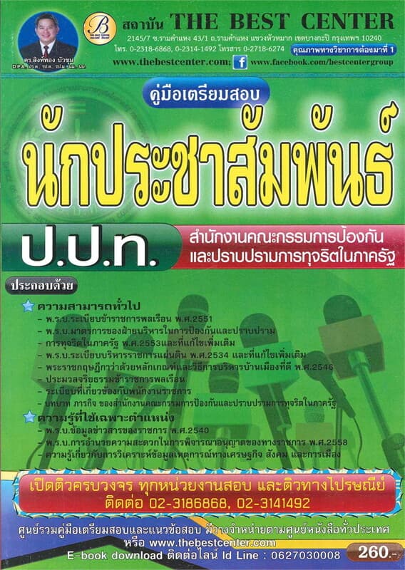 ปกหนังสือ คู่มือสอบนักประชาสัมพันธ์สำนักงานคณะกรรมการป้องกันและปราบปรามการทุจริตในภาครัฐ