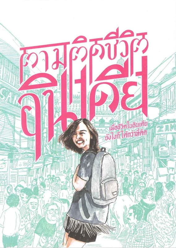 ปกหนังสือ ตามติดชีวิตอินเดีย