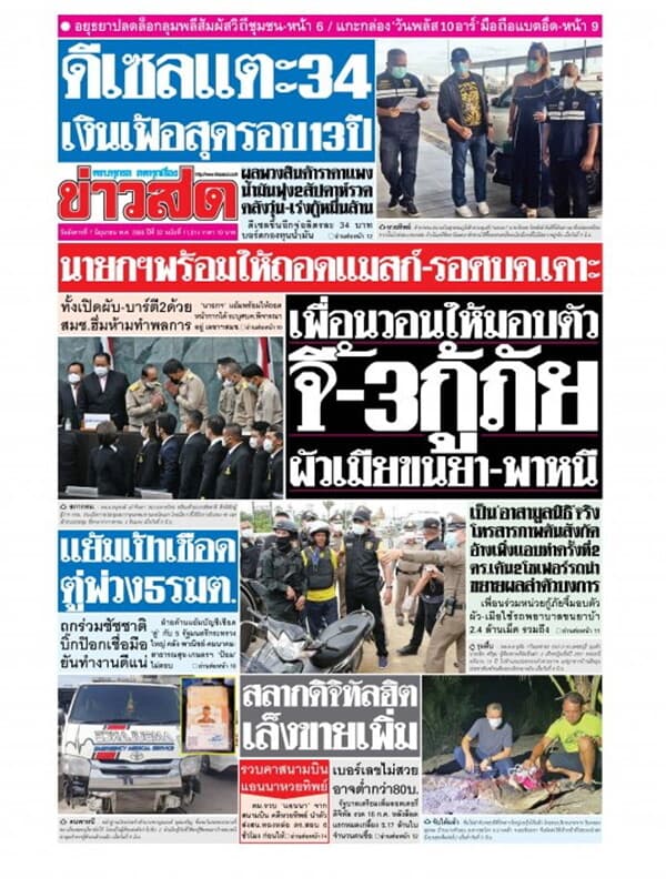 ปกหนังสือ หนังสือพิมพ์ข่าวสด วันอังคารที่ 7 มิถุนายน พ.ศ. 2565