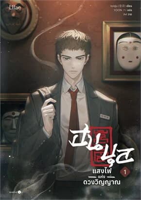 ปกหนังสือ ฮนบุล แสงไฟแห่งดวงวิญญาณ เล่ม 1