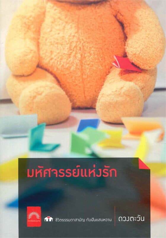ปกหนังสือ มหัศจรรย์แห่งรัก