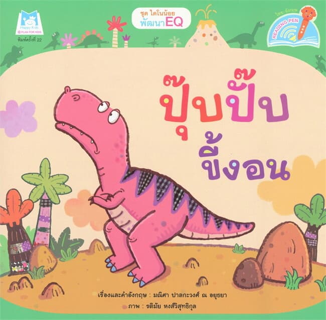 ปกหนังสือ ชุด ไดโนน้อยพัฒนา EQ ปุ๊บปั๊บขี้งอน (Reading Pen)