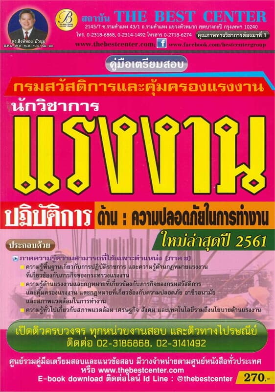 ปกหนังสือ คู่มือเตรียมสอบ นักวิชาการแรงงานปฏิบัติการ (ด้านความปลอดภัยในการทำงาน) กรมสวัสดิการและคุ้มครองแรงงาน