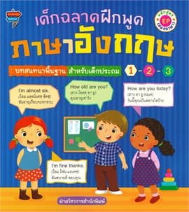 ปกหนังสือ เด็กฉลาดฝึกพูดภาษาอังกฤษ : บทสนทนาพื้นฐานสำหรับเด็กประถม 1-2-3 หลักสูตร EP (สองภ