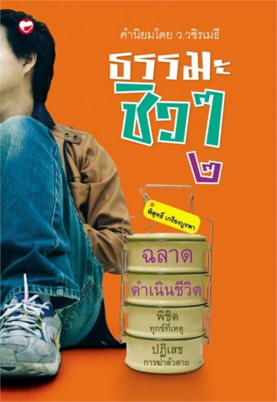 ปกหนังสือ ธรรมะชิวๆ 2 ฉลาดดำเนินชีวิต
