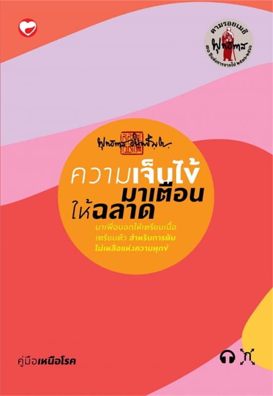 ปกหนังสือ ความเจ็บไข้มาเตือนให้ฉลาด