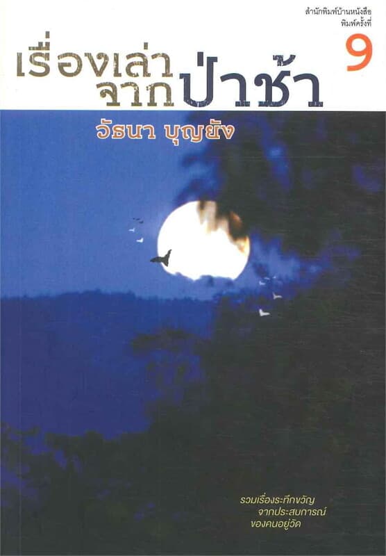 ปกหนังสือ เรื่องเล่าจากป่าช้า
