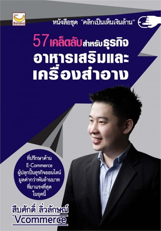 ปกหนังสือ 57 เคล็ดลับสำหรับธุรกิจอาหารเสริมและเครื