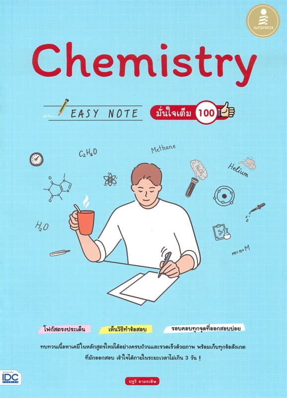 ปกหนังสือ Chemistry EASY NOTE มั่นใจเต็ม 100