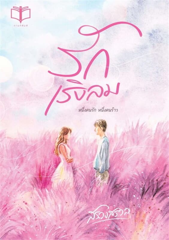 ปกหนังสือ รักเริงลม