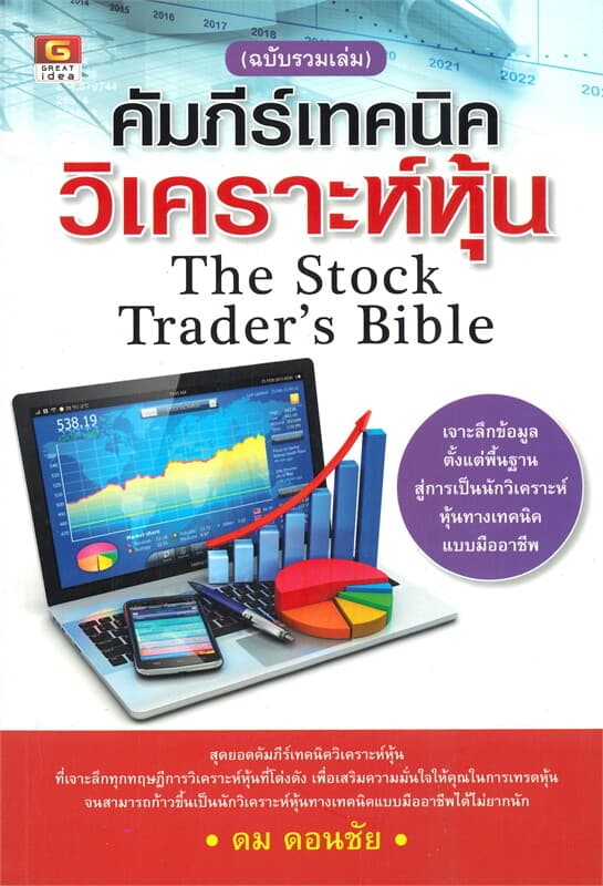 ปกหนังสือ คัมภีร์เทคนิควิเคราะห์หุ้น (ฉบับรวมเล่ม)