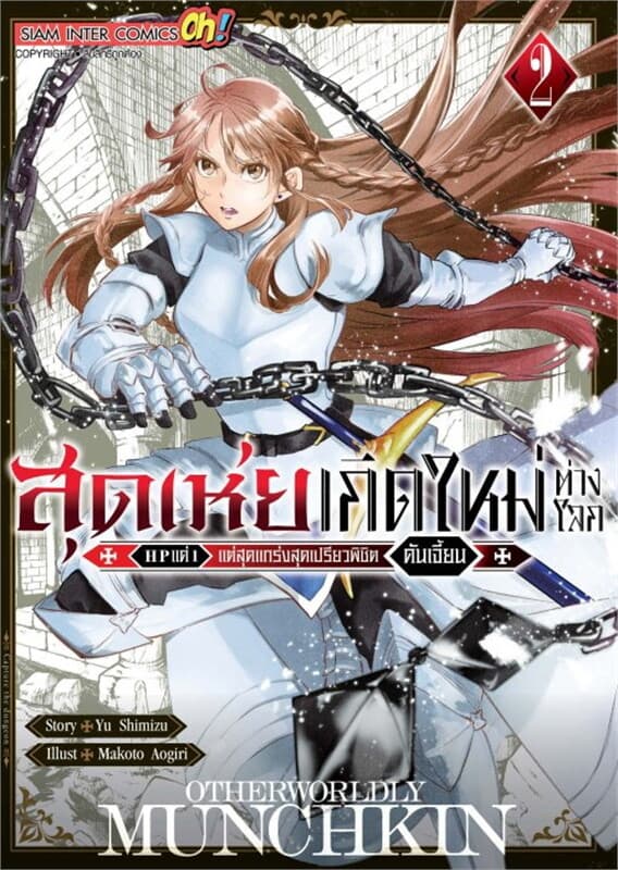ปกหนังสือ สุดเห่ยเกิดใหม่ต่างโลก HP แค่ 1 แต่สุดแกร่งสุดเปรียวพิชิตดันเจี๋ยน เล่ม 2