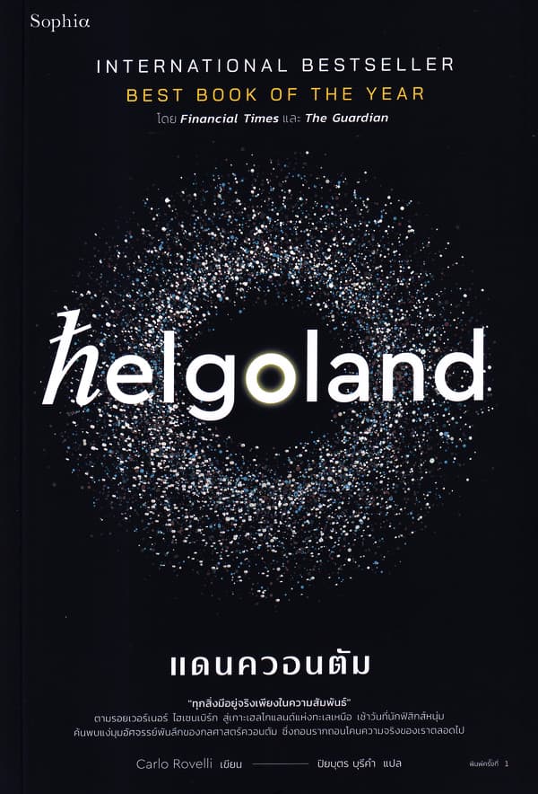 ปกหนังสือ HELGOLAND แดนควอนตัม
