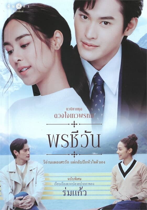 ปกหนังสือ ดวงใจเทวพรหม : พรชีวัน (ฉบับพิเศษ)