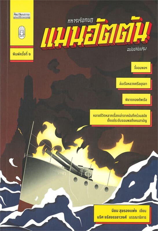 ปกหนังสือ ทหารเรือกบฏ แมนฮัตตัน (พิมพ์ครั้งที่ 2 ) ฉบับปรับปรุง