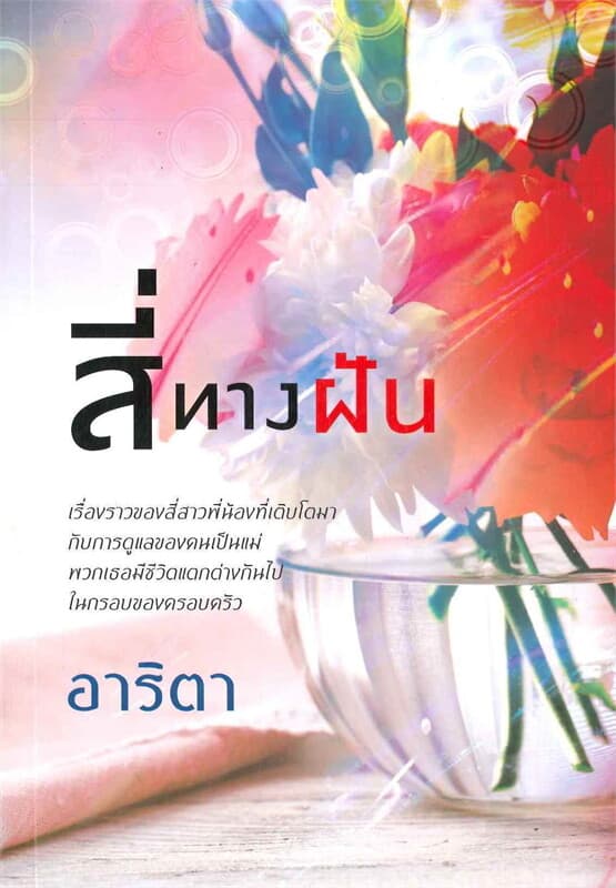 ปกหนังสือ สี่ทางฝัน