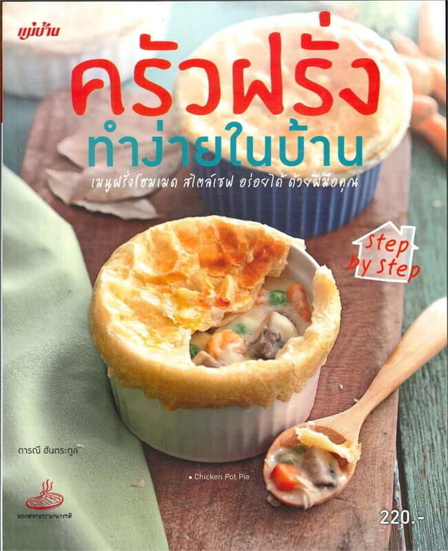 ปกหนังสือ ครัวฝรั่งทำง่ายในบ้าน