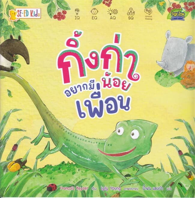 ปกหนังสือ กิ้งก่าน้อยอยากมีเพื่อน